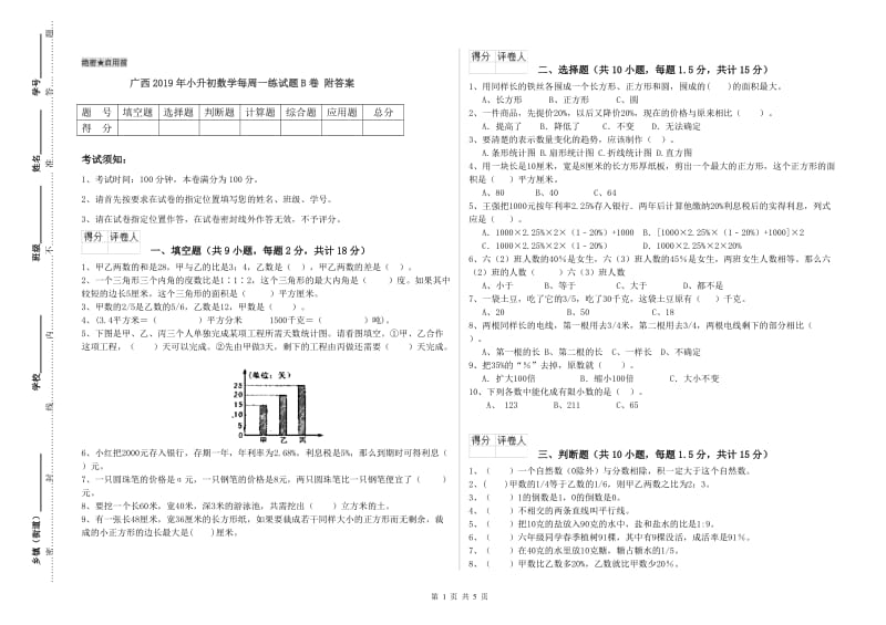 广西2019年小升初数学每周一练试题B卷 附答案.doc_第1页