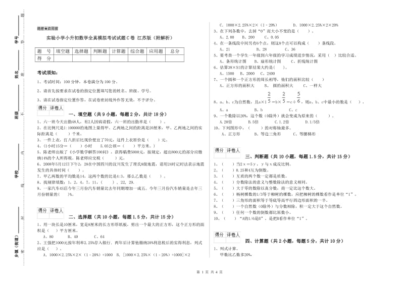 实验小学小升初数学全真模拟考试试题C卷 江苏版（附解析）.doc_第1页