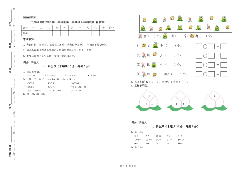 巴彦淖尔市2020年一年级数学上学期综合检测试题 附答案.doc_第1页