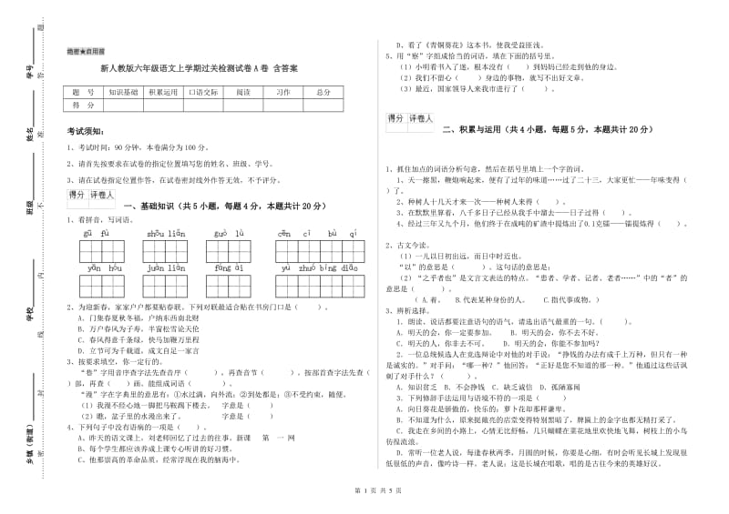 新人教版六年级语文上学期过关检测试卷A卷 含答案.doc_第1页