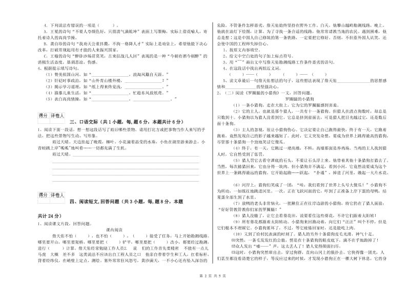 新人教版六年级语文上学期过关检测试卷A卷 含答案.doc_第2页