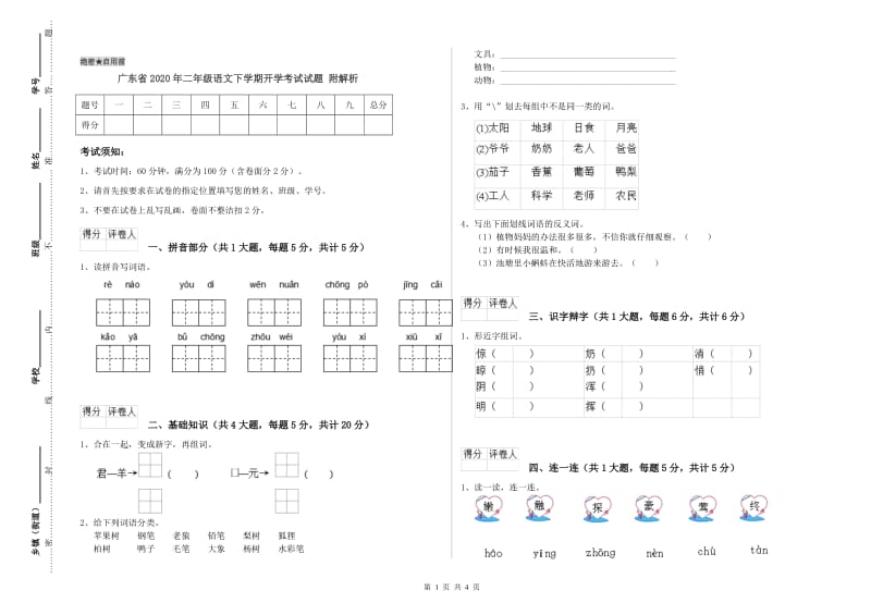 广东省2020年二年级语文下学期开学考试试题 附解析.doc_第1页