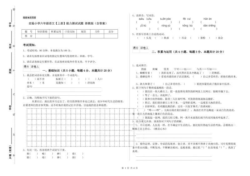 实验小学六年级语文【上册】能力测试试题 浙教版（含答案）.doc_第1页