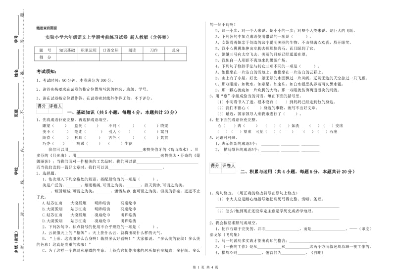 实验小学六年级语文上学期考前练习试卷 新人教版（含答案）.doc_第1页