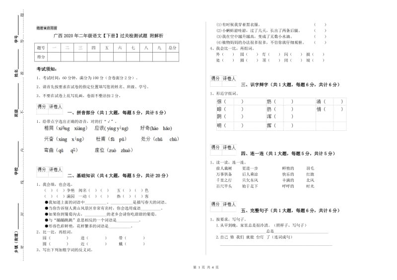 广西2020年二年级语文【下册】过关检测试题 附解析.doc_第1页