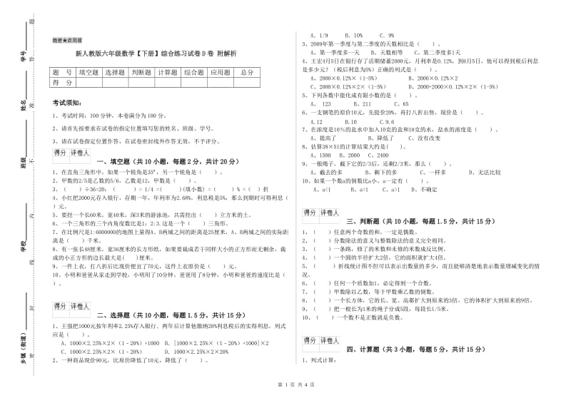 新人教版六年级数学【下册】综合练习试卷D卷 附解析.doc_第1页