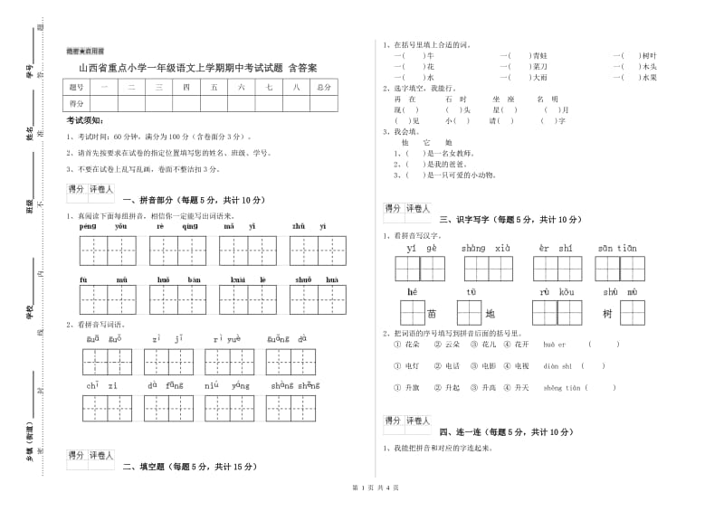 山西省重点小学一年级语文上学期期中考试试题 含答案.doc_第1页