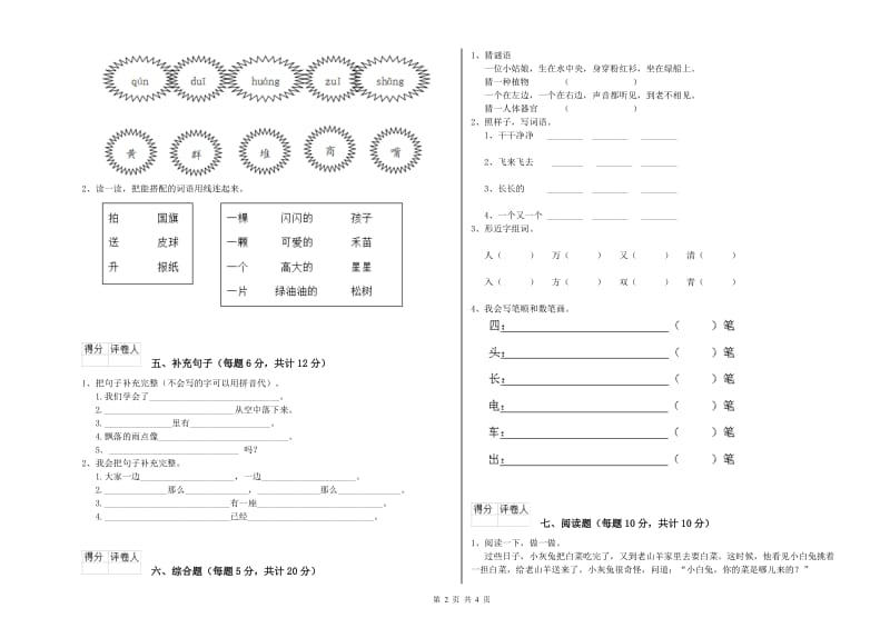 山西省重点小学一年级语文上学期期中考试试题 含答案.doc_第2页