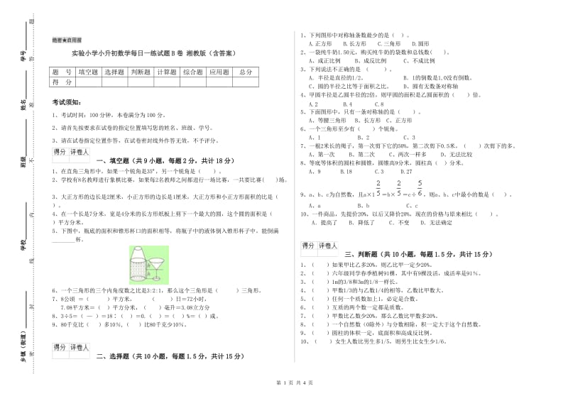 实验小学小升初数学每日一练试题B卷 湘教版（含答案）.doc_第1页