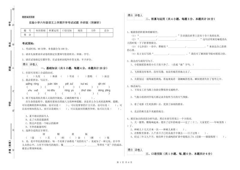 实验小学六年级语文上学期开学考试试题 外研版（附解析）.doc_第1页