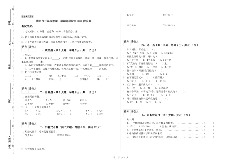 梅州市二年级数学下学期开学检测试题 附答案.doc_第1页