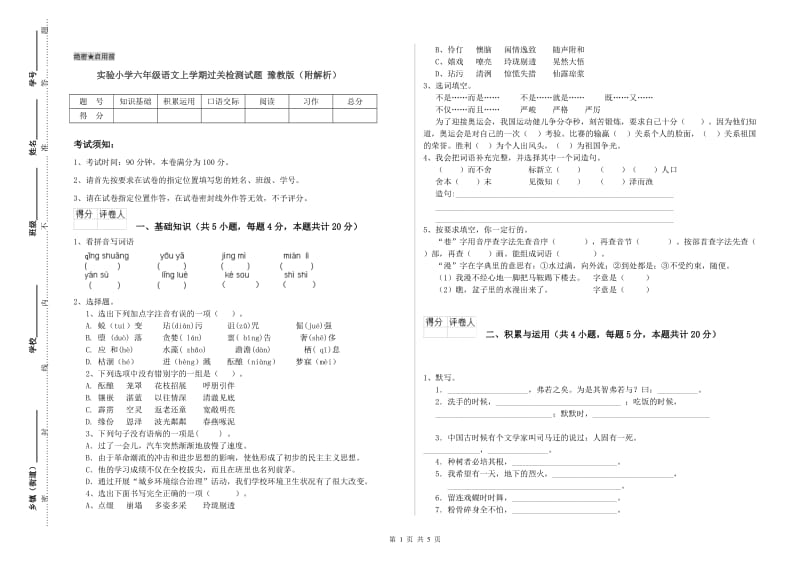 实验小学六年级语文上学期过关检测试题 豫教版（附解析）.doc_第1页