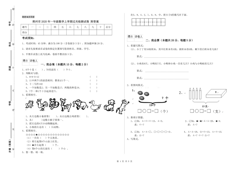 朔州市2020年一年级数学上学期过关检测试卷 附答案.doc_第1页