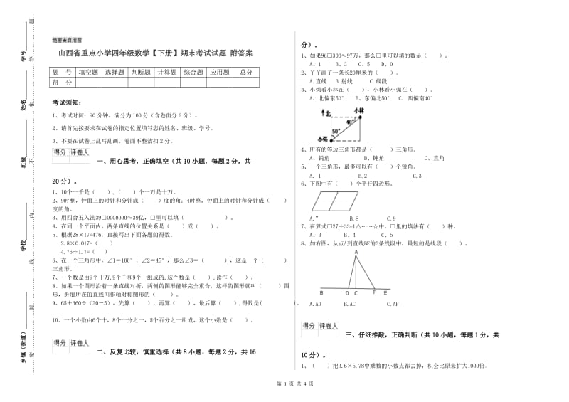 山西省重点小学四年级数学【下册】期末考试试题 附答案.doc_第1页