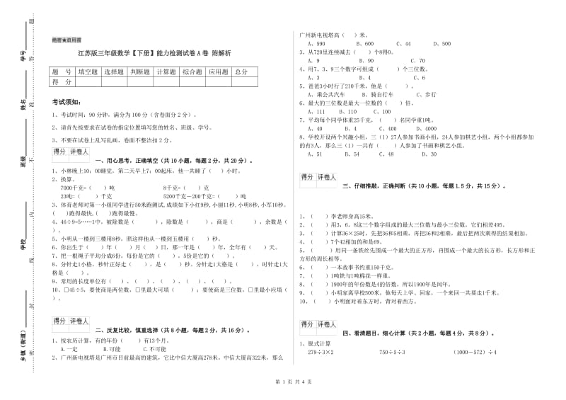 江苏版三年级数学【下册】能力检测试卷A卷 附解析.doc_第1页