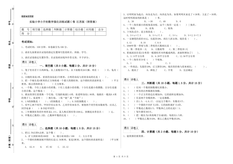 实验小学小升初数学强化训练试题C卷 江苏版（附答案）.doc_第1页