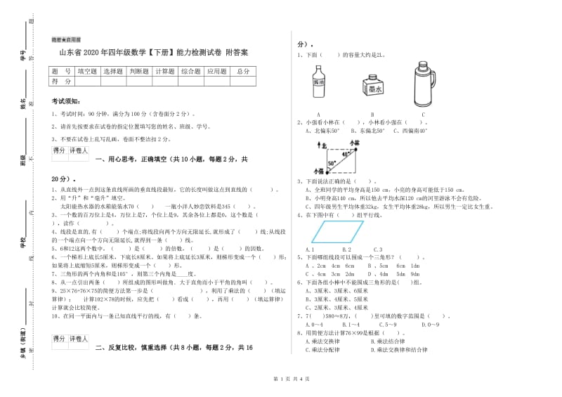 山东省2020年四年级数学【下册】能力检测试卷 附答案.doc_第1页