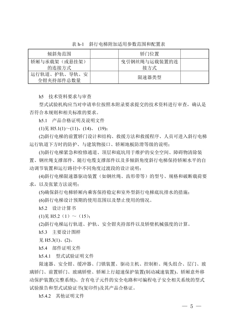 《电梯型式试验规则》（TSG T7007-2016）第1号修改单_第3页