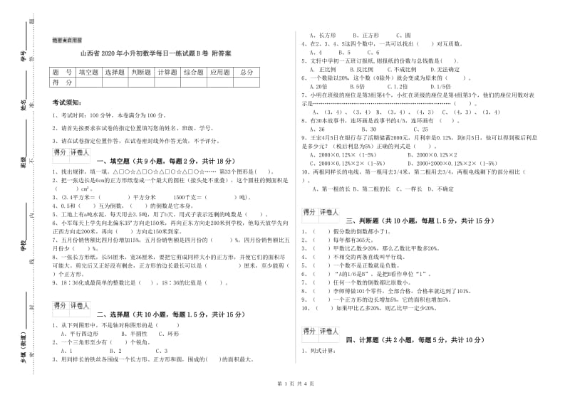 山西省2020年小升初数学每日一练试题B卷 附答案.doc_第1页