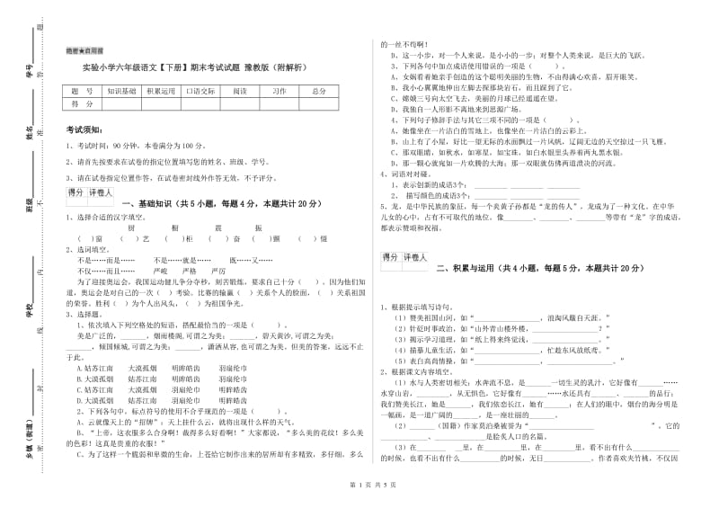 实验小学六年级语文【下册】期末考试试题 豫教版（附解析）.doc_第1页