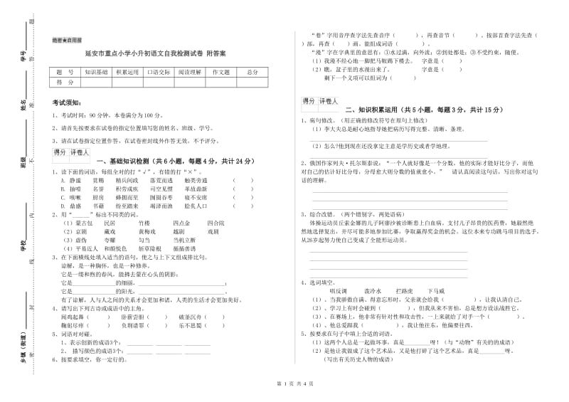 延安市重点小学小升初语文自我检测试卷 附答案.doc_第1页