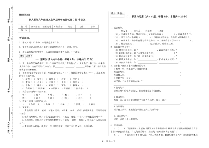 新人教版六年级语文上学期开学检测试题C卷 含答案.doc_第1页