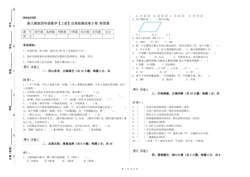 新人教版四年级数学【上册】自我检测试卷D卷 附答案.doc_第1页