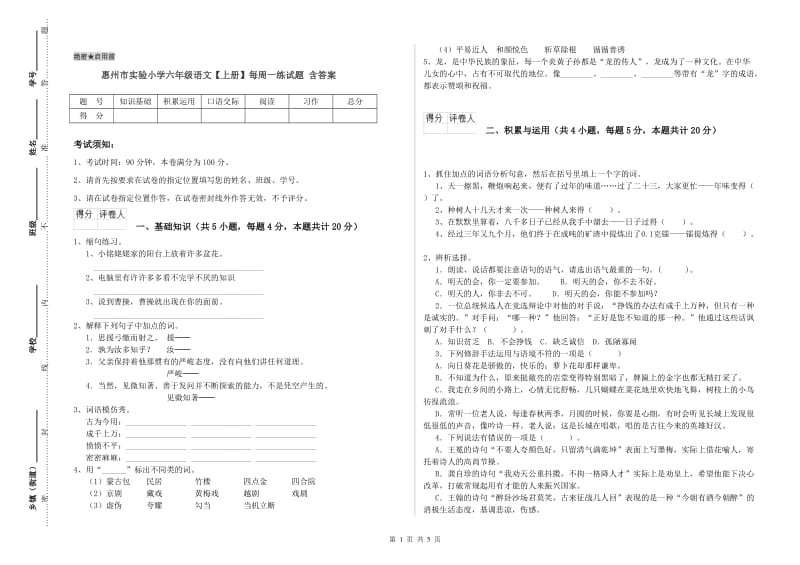 惠州市实验小学六年级语文【上册】每周一练试题 含答案.doc_第1页