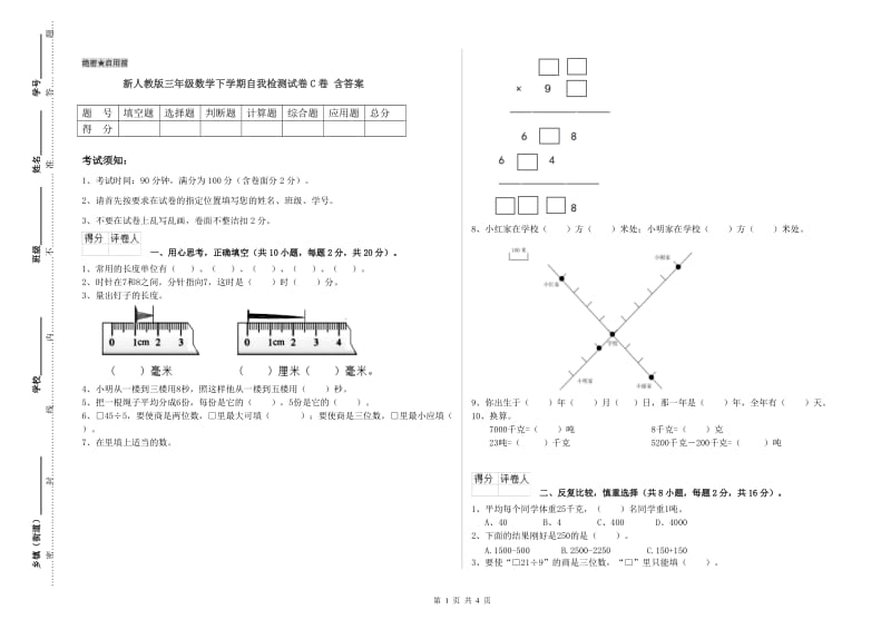 新人教版三年级数学下学期自我检测试卷C卷 含答案.doc_第1页