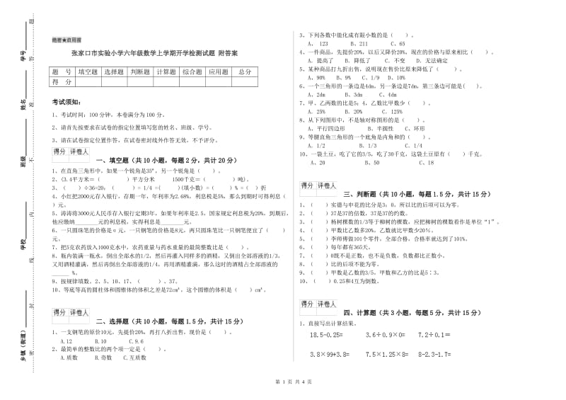 张家口市实验小学六年级数学上学期开学检测试题 附答案.doc_第1页