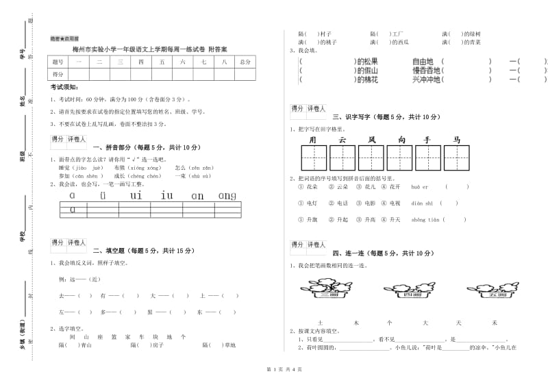 梅州市实验小学一年级语文上学期每周一练试卷 附答案.doc_第1页