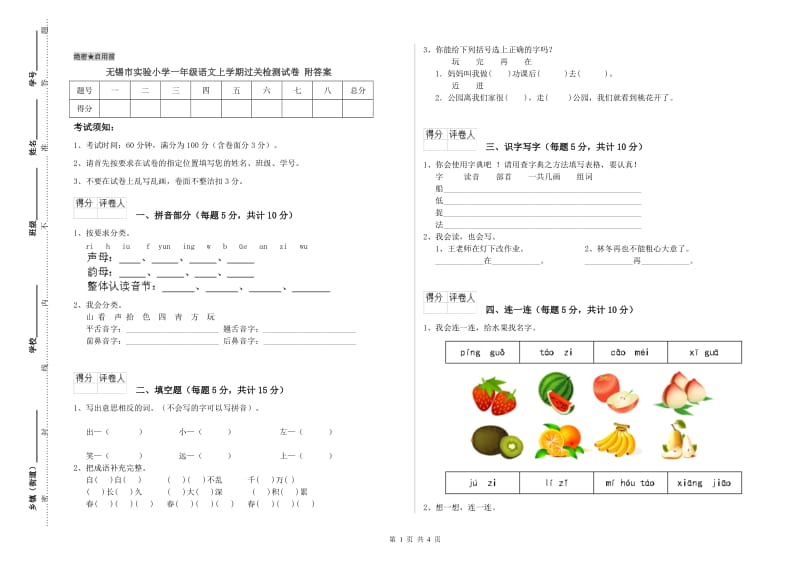 无锡市实验小学一年级语文上学期过关检测试卷 附答案.doc_第1页