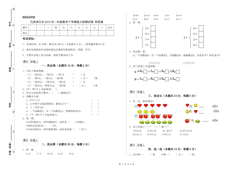 巴彦淖尔市2019年一年级数学下学期能力检测试卷 附答案.doc_第1页