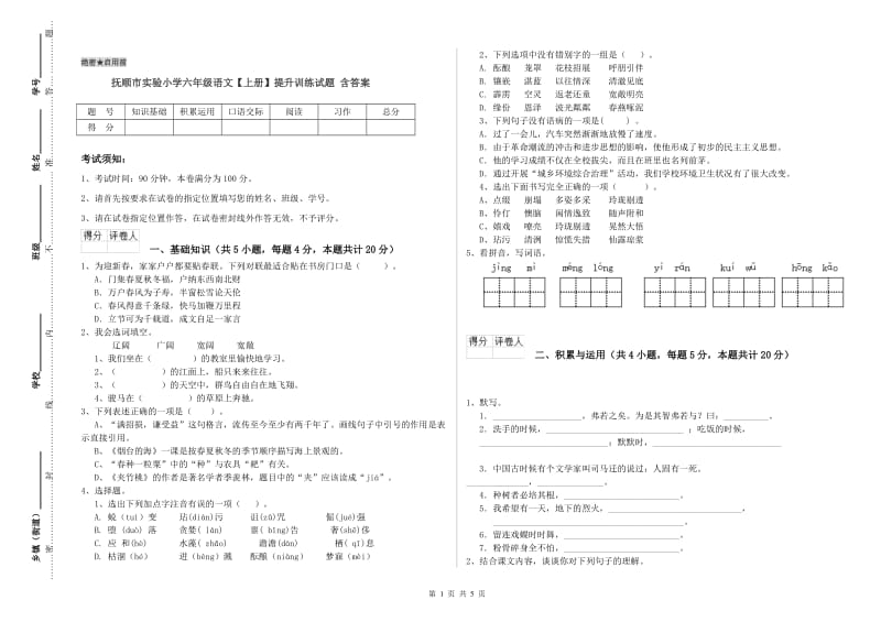 抚顺市实验小学六年级语文【上册】提升训练试题 含答案.doc_第1页