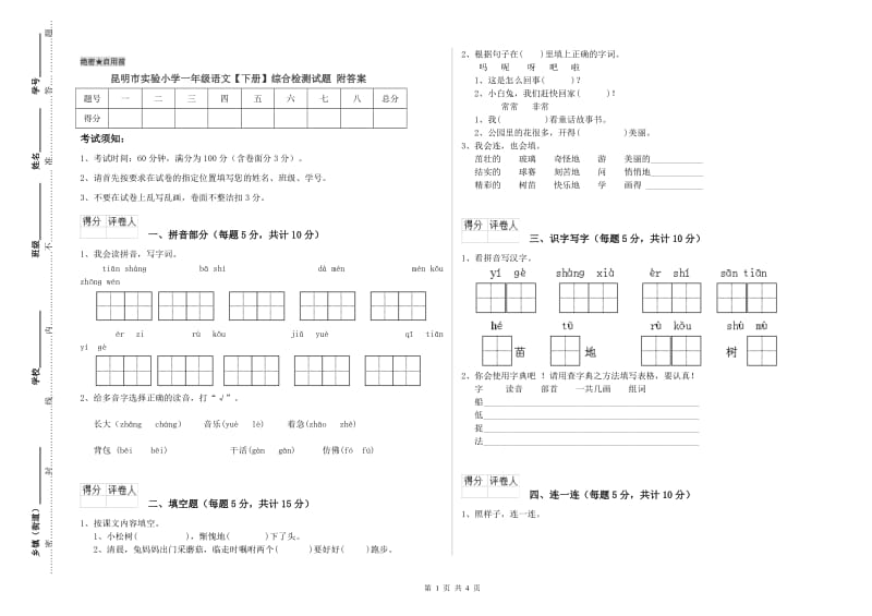 昆明市实验小学一年级语文【下册】综合检测试题 附答案.doc_第1页