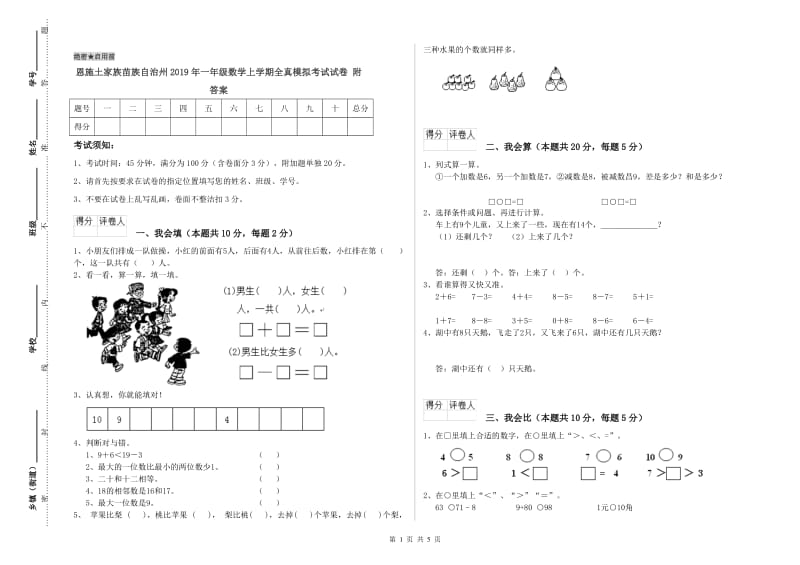 恩施土家族苗族自治州2019年一年级数学上学期全真模拟考试试卷 附答案.doc_第1页