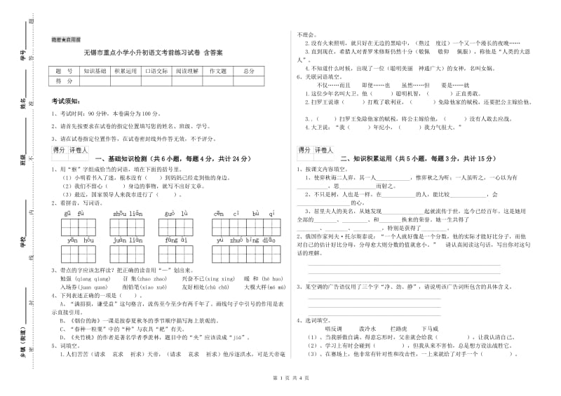 无锡市重点小学小升初语文考前练习试卷 含答案.doc_第1页