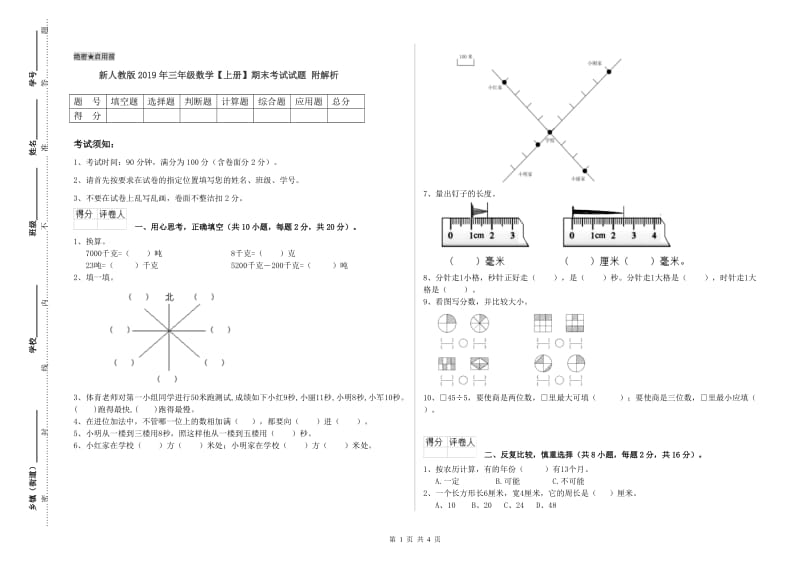 新人教版2019年三年级数学【上册】期末考试试题 附解析.doc_第1页