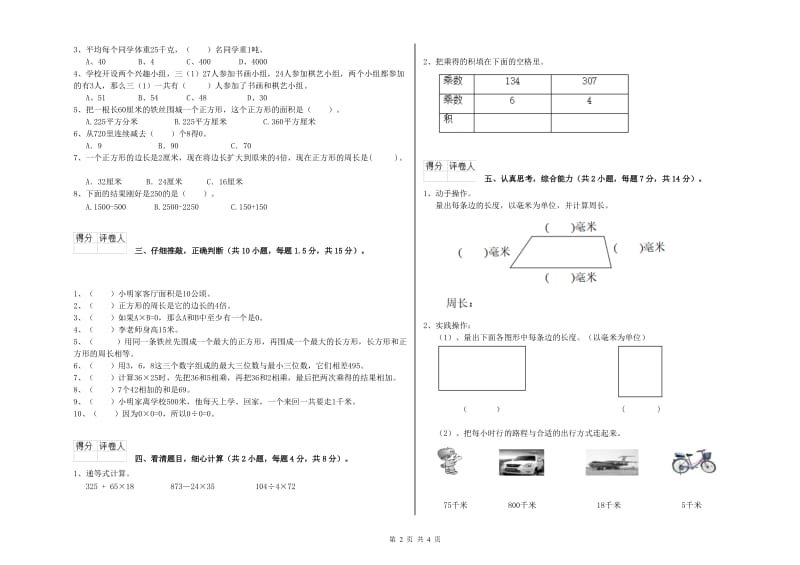 新人教版2019年三年级数学【上册】期末考试试题 附解析.doc_第2页