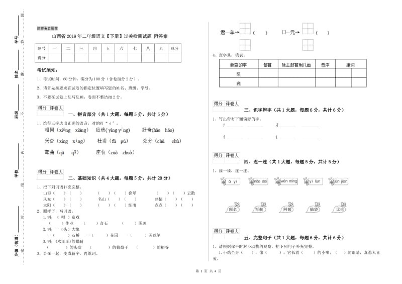 山西省2019年二年级语文【下册】过关检测试题 附答案.doc_第1页