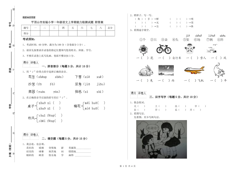 平顶山市实验小学一年级语文上学期能力检测试题 附答案.doc_第1页