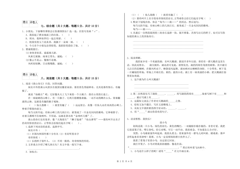 实验小学二年级语文上学期强化训练试卷C卷 含答案.doc_第2页