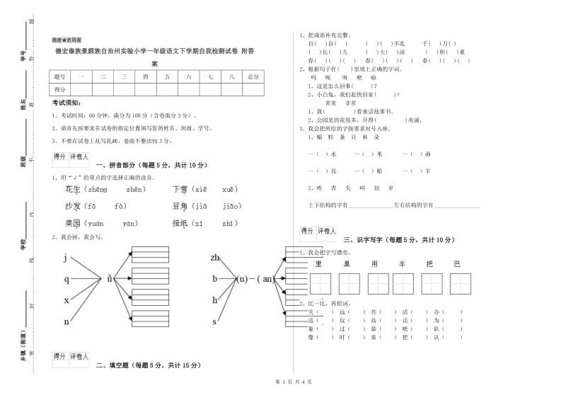 德宏傣族景颇族自治州实验小学一年级语文下学期自我检测试卷 附答案.doc_第1页