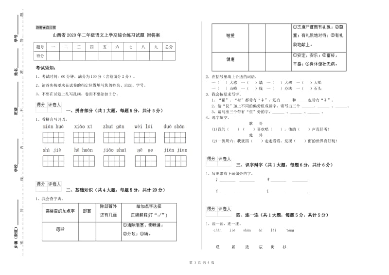 山西省2020年二年级语文上学期综合练习试题 附答案.doc_第1页