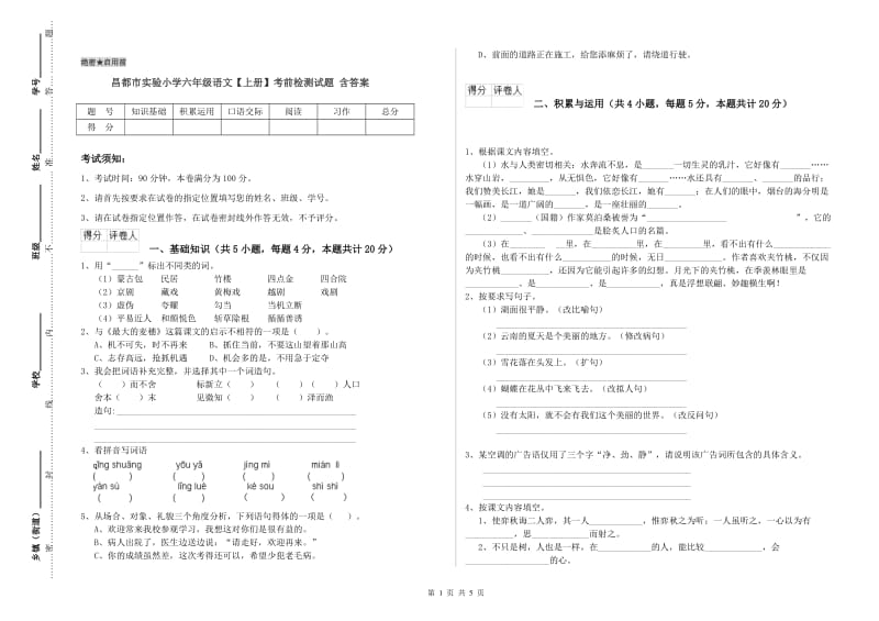 昌都市实验小学六年级语文【上册】考前检测试题 含答案.doc_第1页