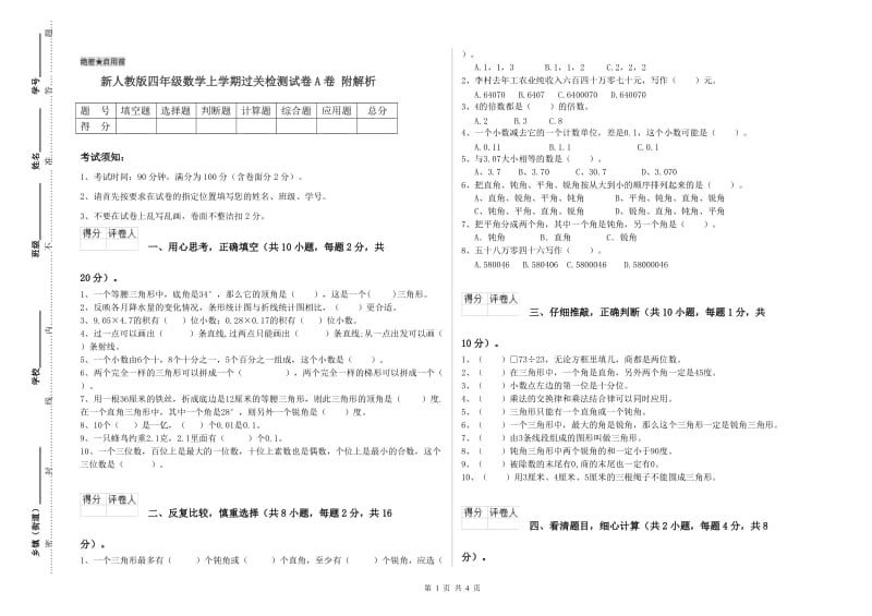 新人教版四年级数学上学期过关检测试卷A卷 附解析.doc_第1页