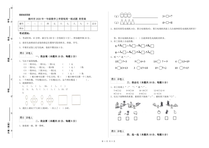 柳州市2020年一年级数学上学期每周一练试题 附答案.doc_第1页