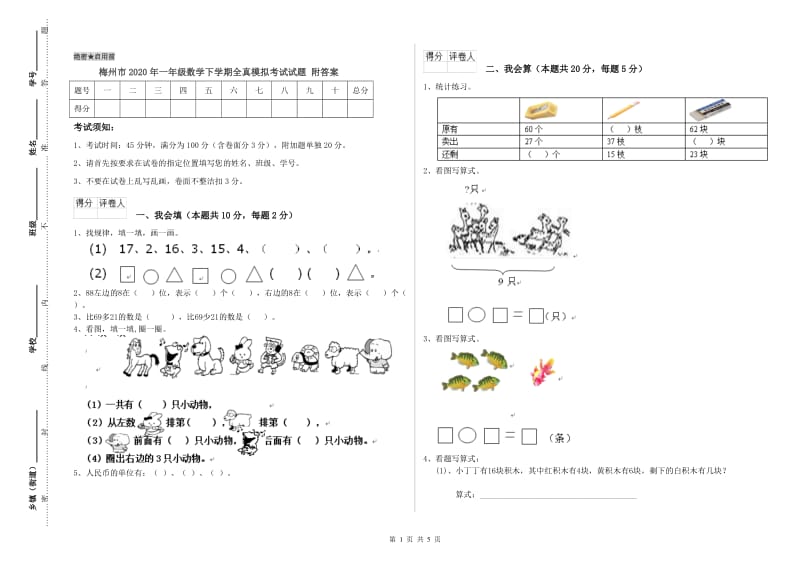 梅州市2020年一年级数学下学期全真模拟考试试题 附答案.doc_第1页