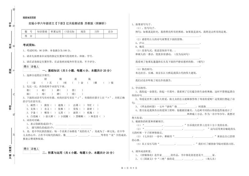 实验小学六年级语文【下册】过关检测试卷 苏教版（附解析）.doc_第1页