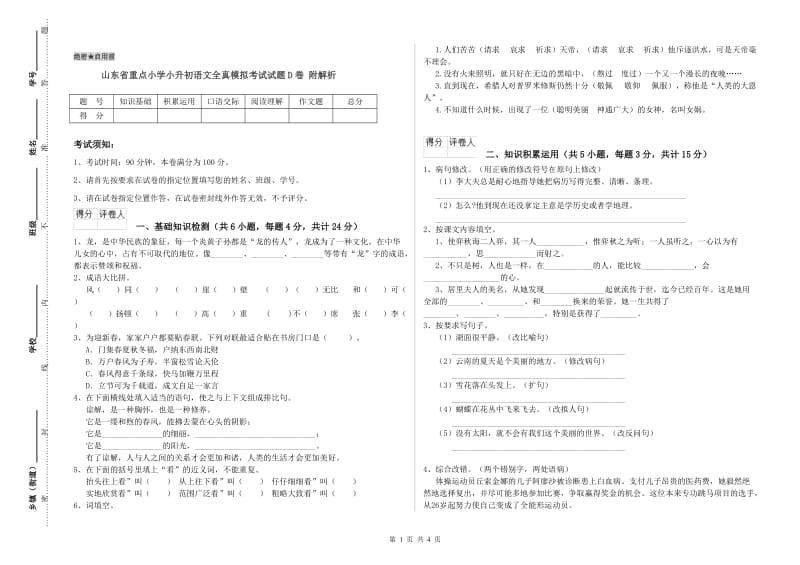 山东省重点小学小升初语文全真模拟考试试题D卷 附解析.doc_第1页